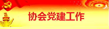 党建工作