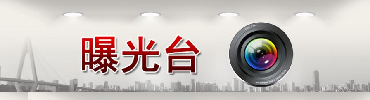 曝光台