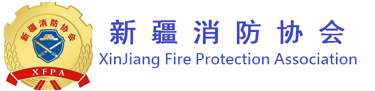 新疆消防协会