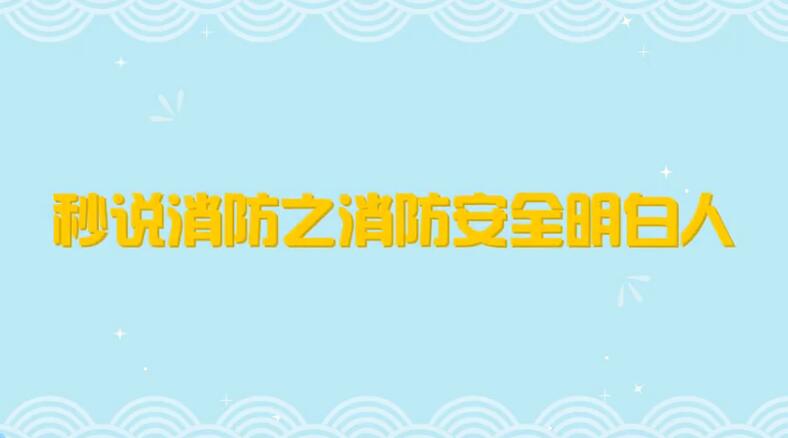 如何做好单位消防安全明白人？