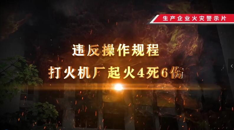 生产企业典型火灾
