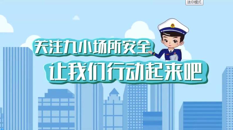 九小场所的消防安全