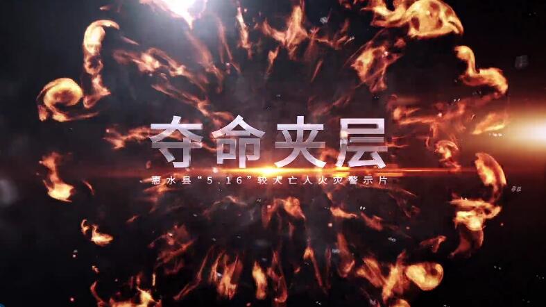 三合一典型火灾