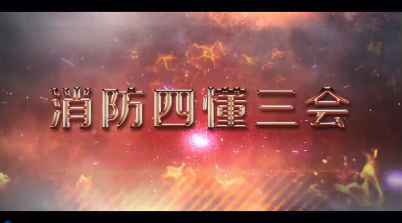 消防四懂三会