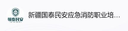 国泰民安应急消防职业培训学校