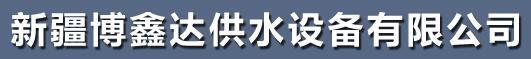 新疆博鑫达供水设备有限公司