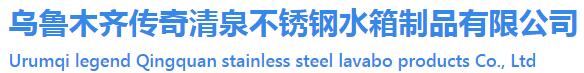 乌鲁木齐传奇清泉不锈钢水箱制品有限公司