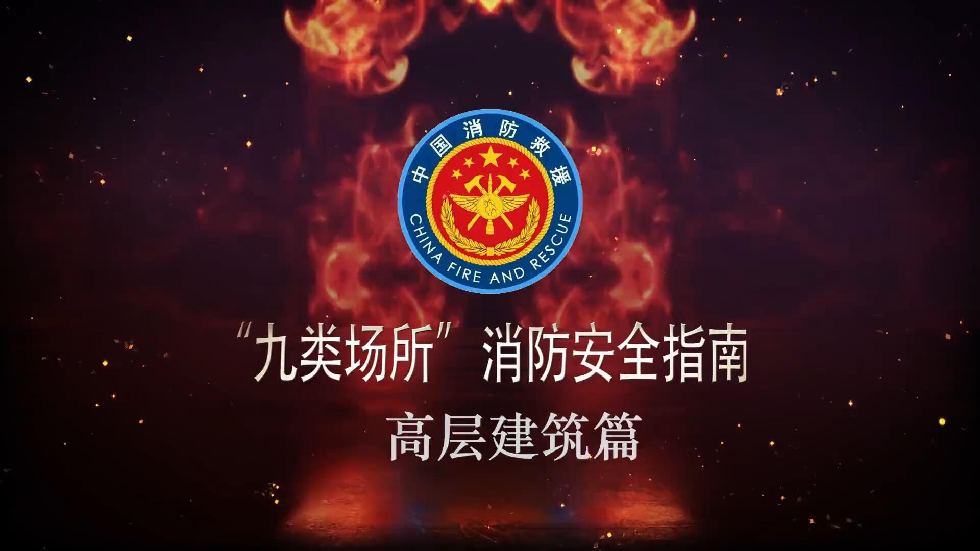 九类场所消防安全指南-高层建筑篇