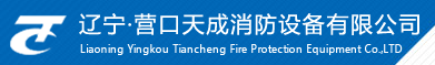 辽宁·营口天成消防设备有限公司
