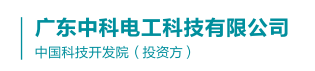 广东中科电工科技有限公司