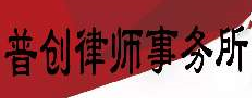 普创律师事务所