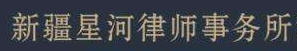新疆星河律师事务所
