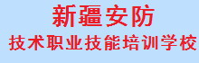 新疆安防技术职业技能培训学校