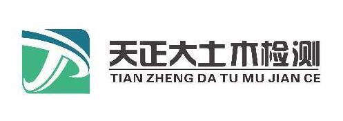 新疆天正大土木检测工程有限公司