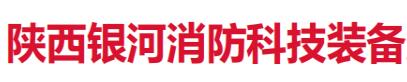 陕西银河消防科技装备股份有限公司
