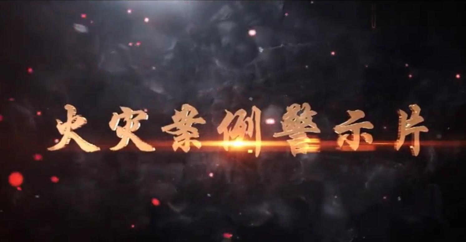 23个典型火灾案例