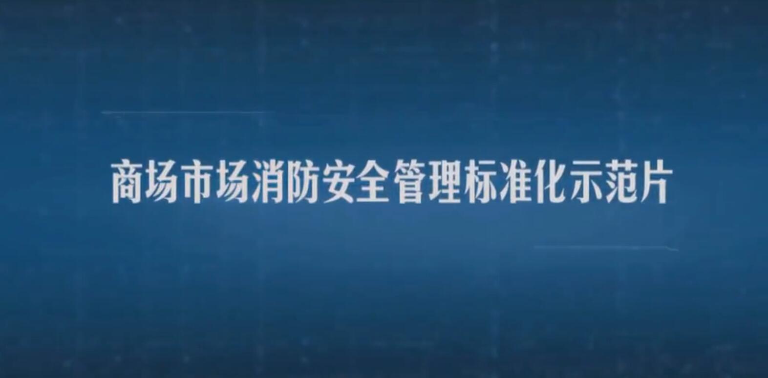 商场市场消防安全标准化管理