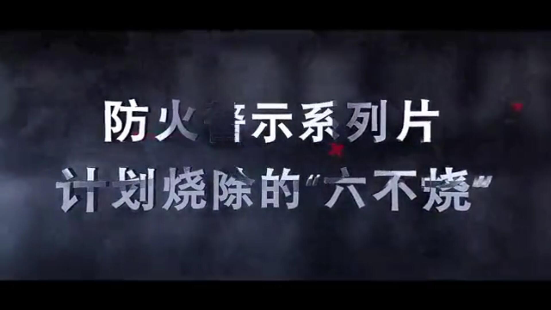 应急科普丨防火警示系列片：计划烧除的“六不烧”
