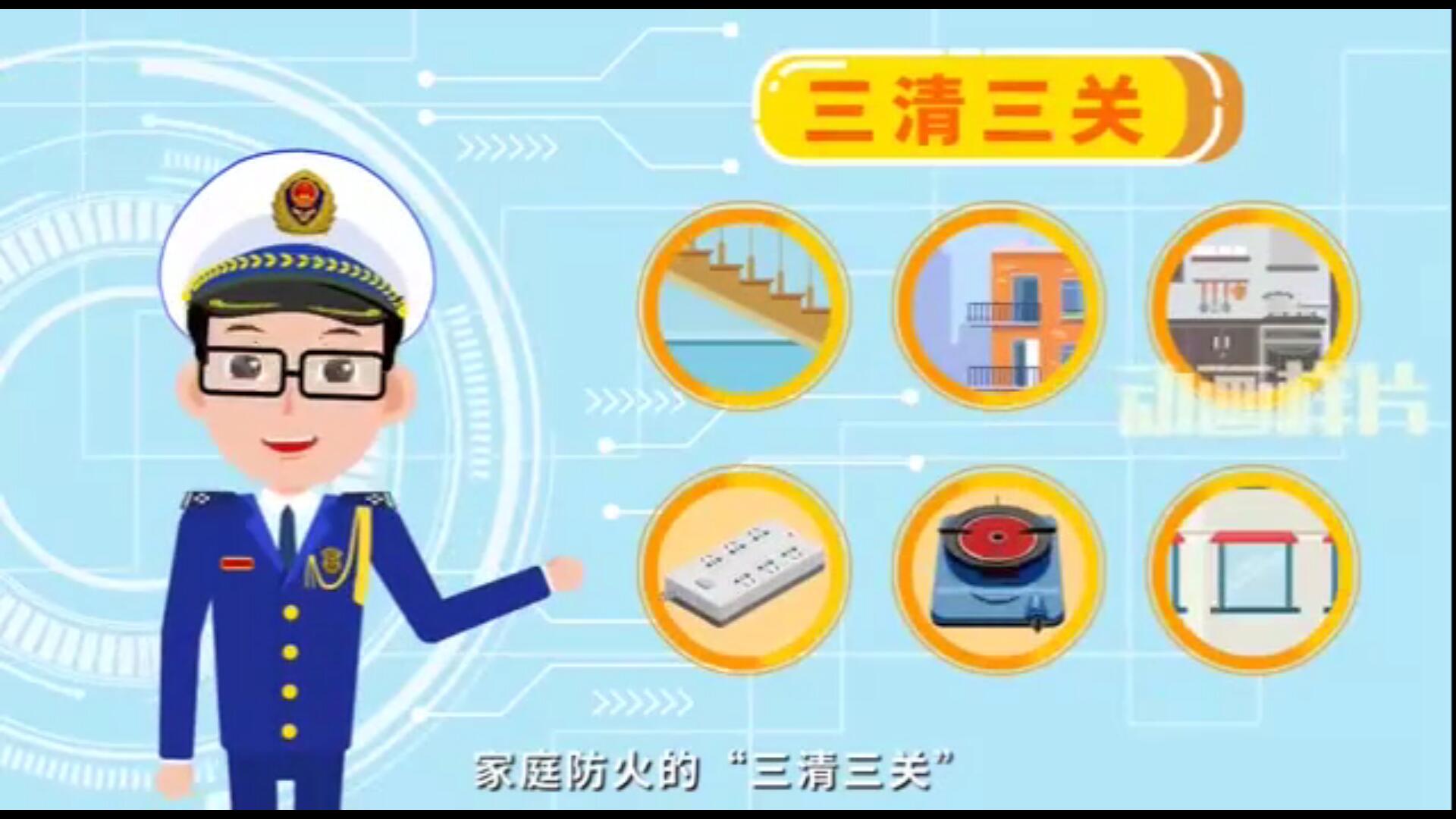 家庭防火“三清三关”