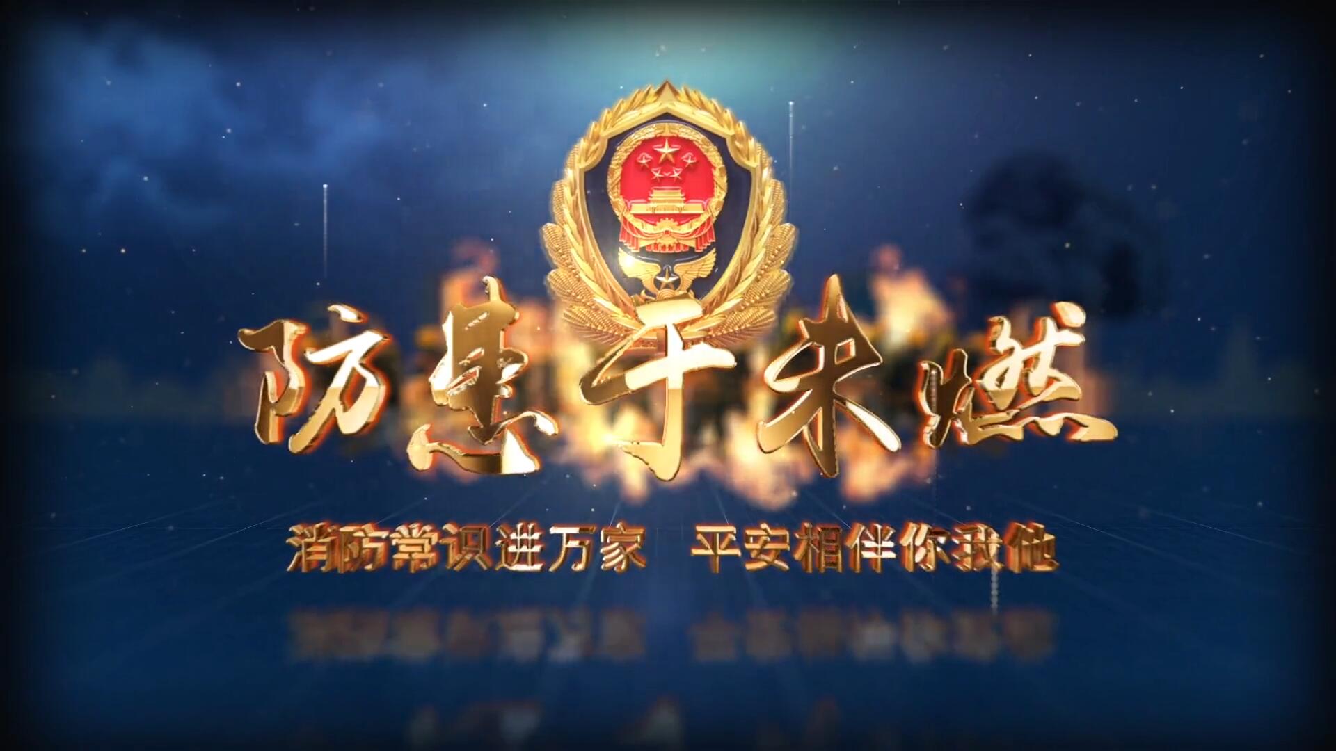 居民家庭消防安全警示教育片