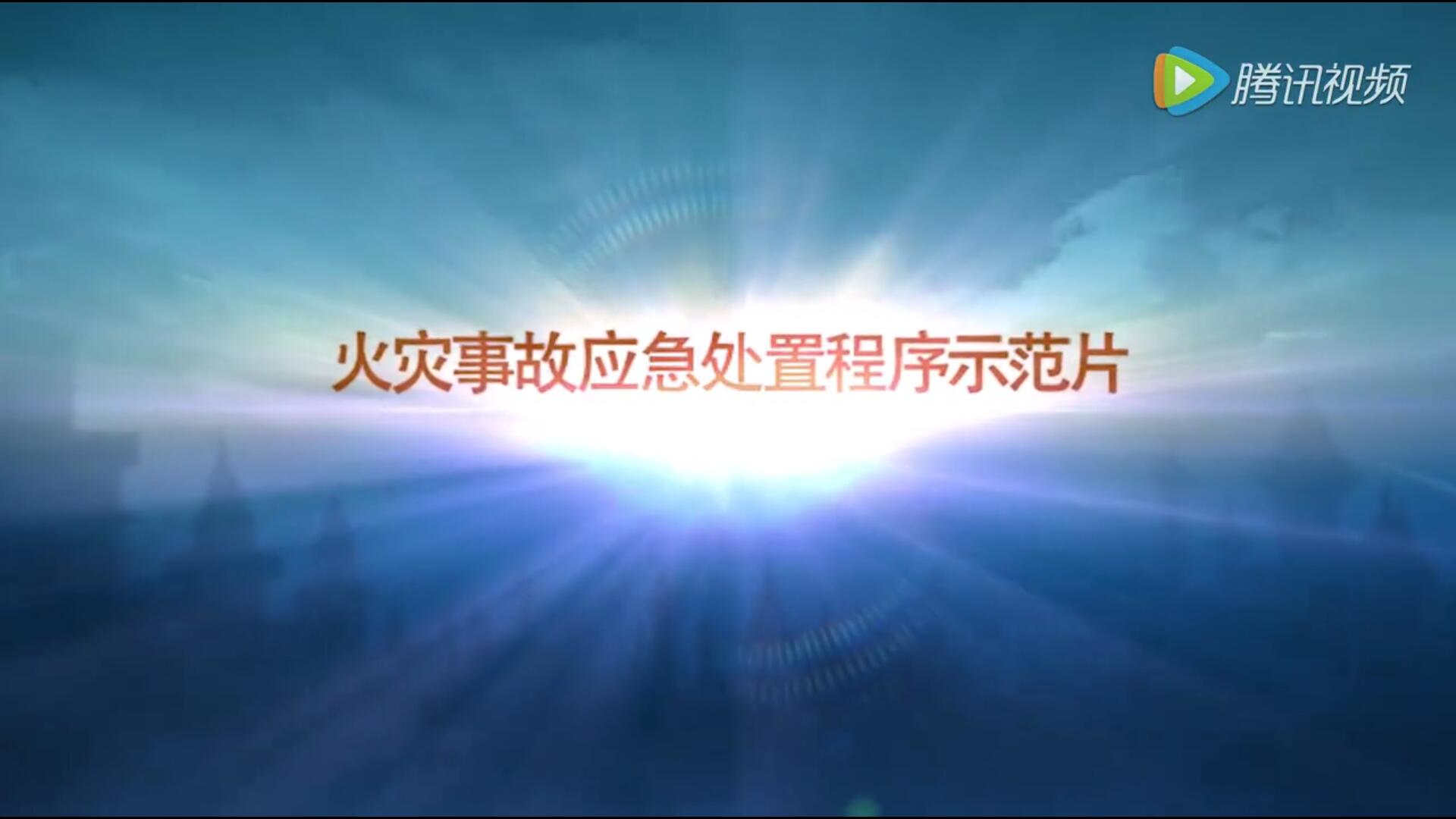 火灾事故应急处置程序示范片