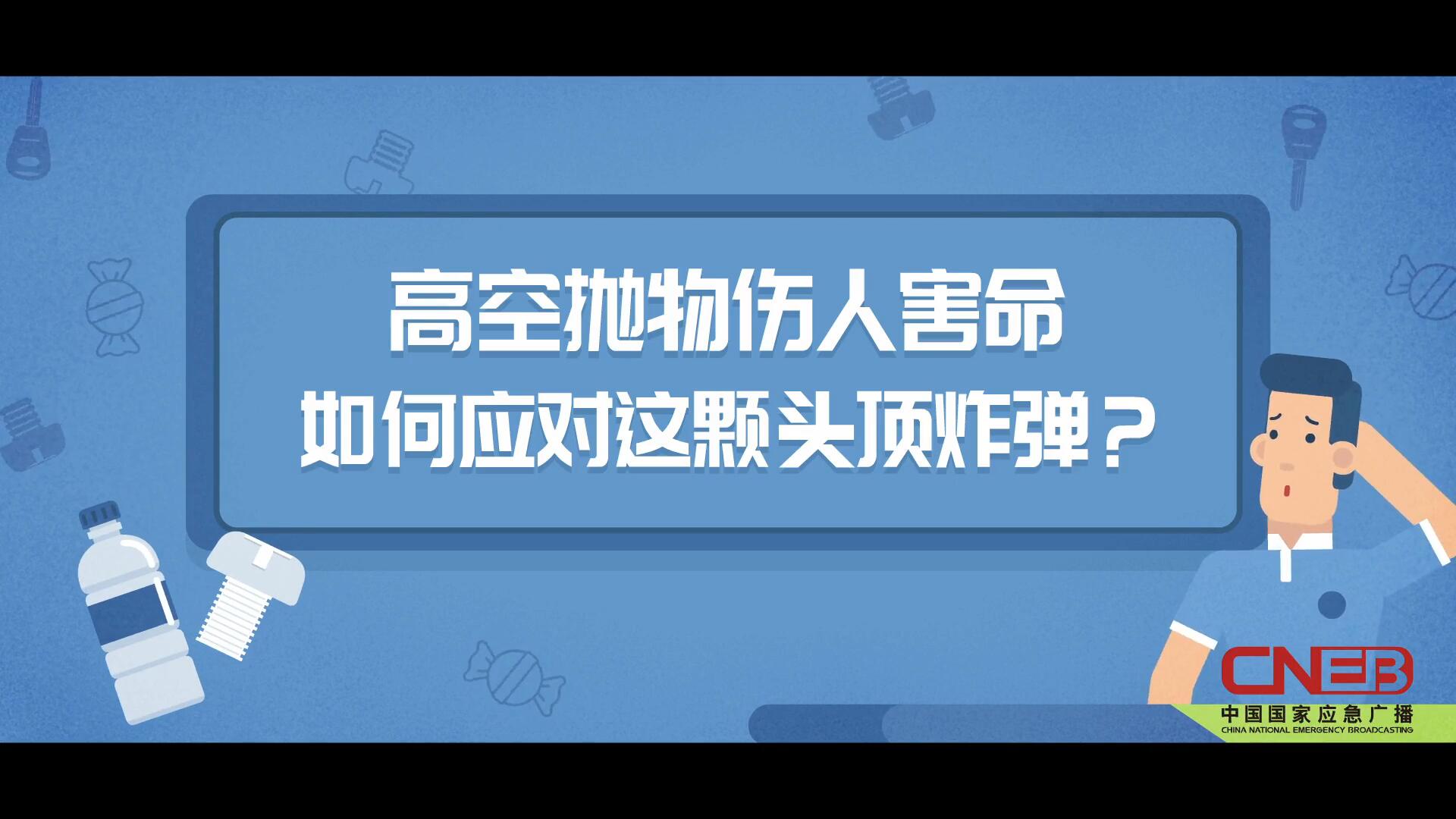 如何应对高空坠物这颗“头顶炸弹”？