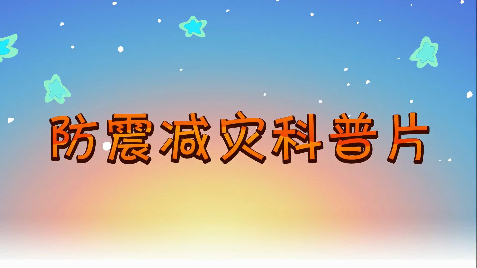 视频：地震引发次生灾害如何逃生