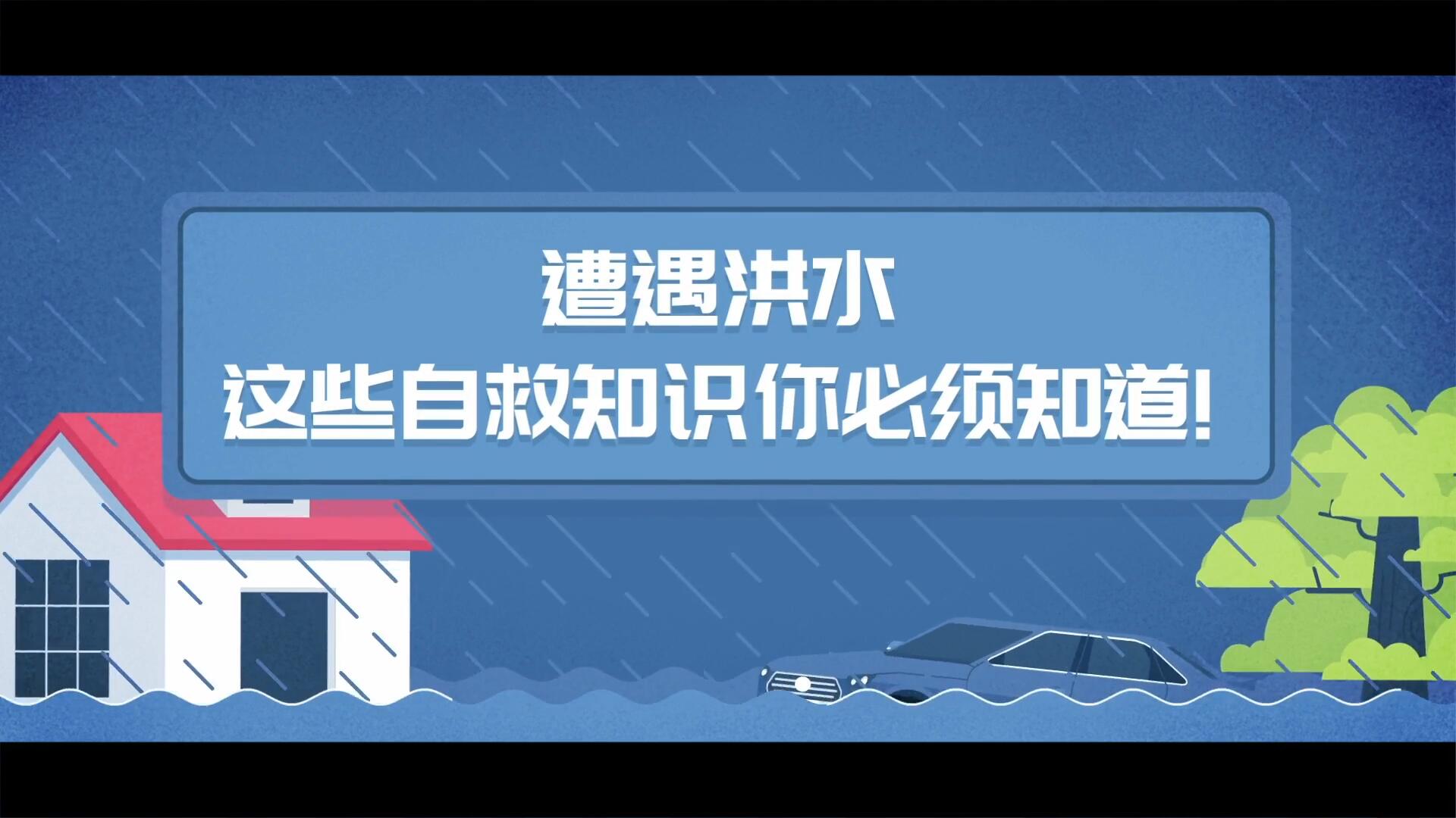 视频：洪水来了，这些自救知识你必须知道！