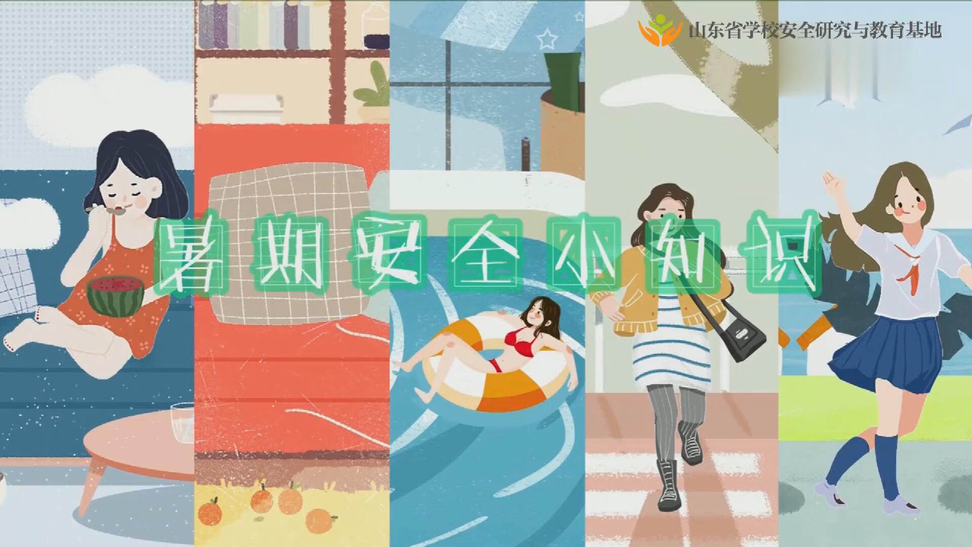 暑假安全 - 60秒小知识，牢记保平安