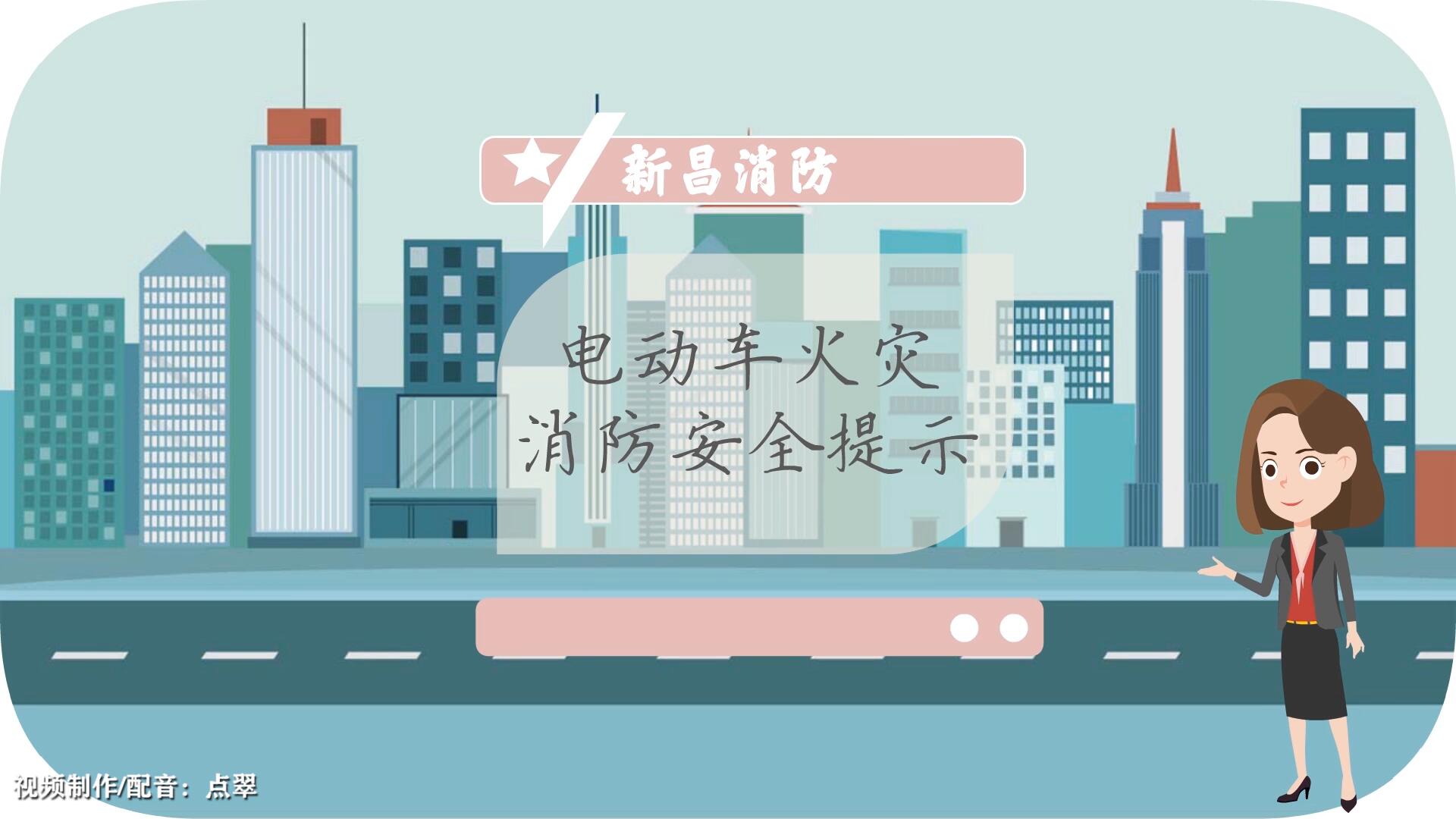 电动车消防安全提示