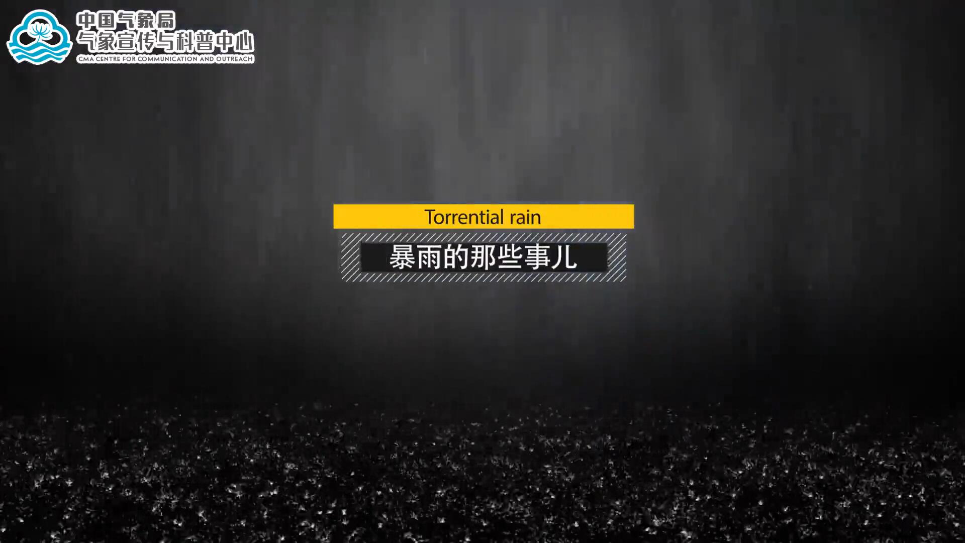 视频：暴雨来了，这些防范要点请牢记！