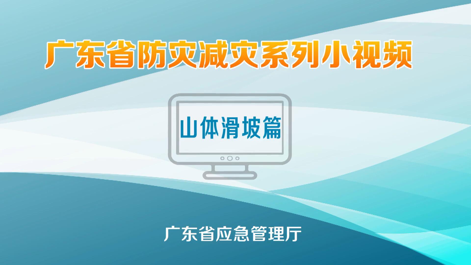 视频：遭遇山体滑坡如何保护自己？