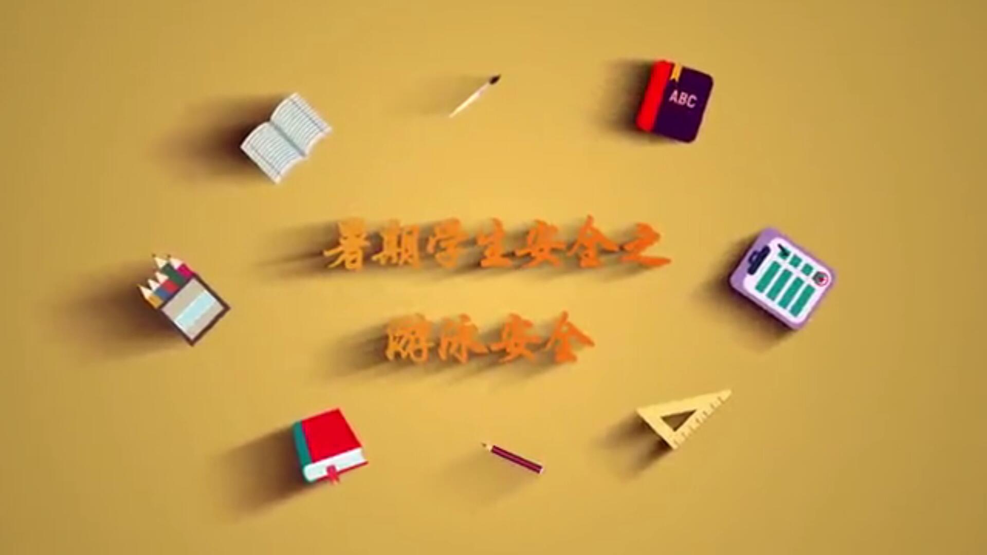 视频：暑期学生游泳安全常识