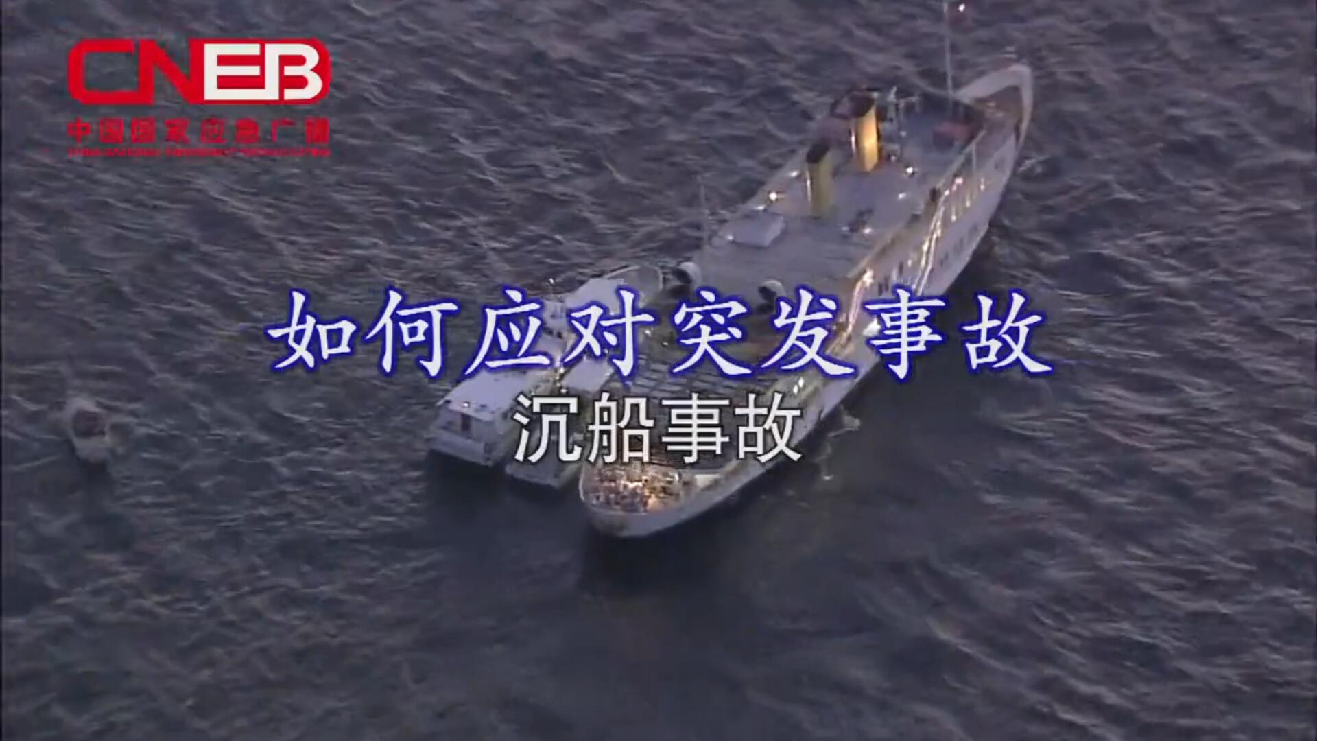 应急科普丨突发沉船事故，这样做能救命！