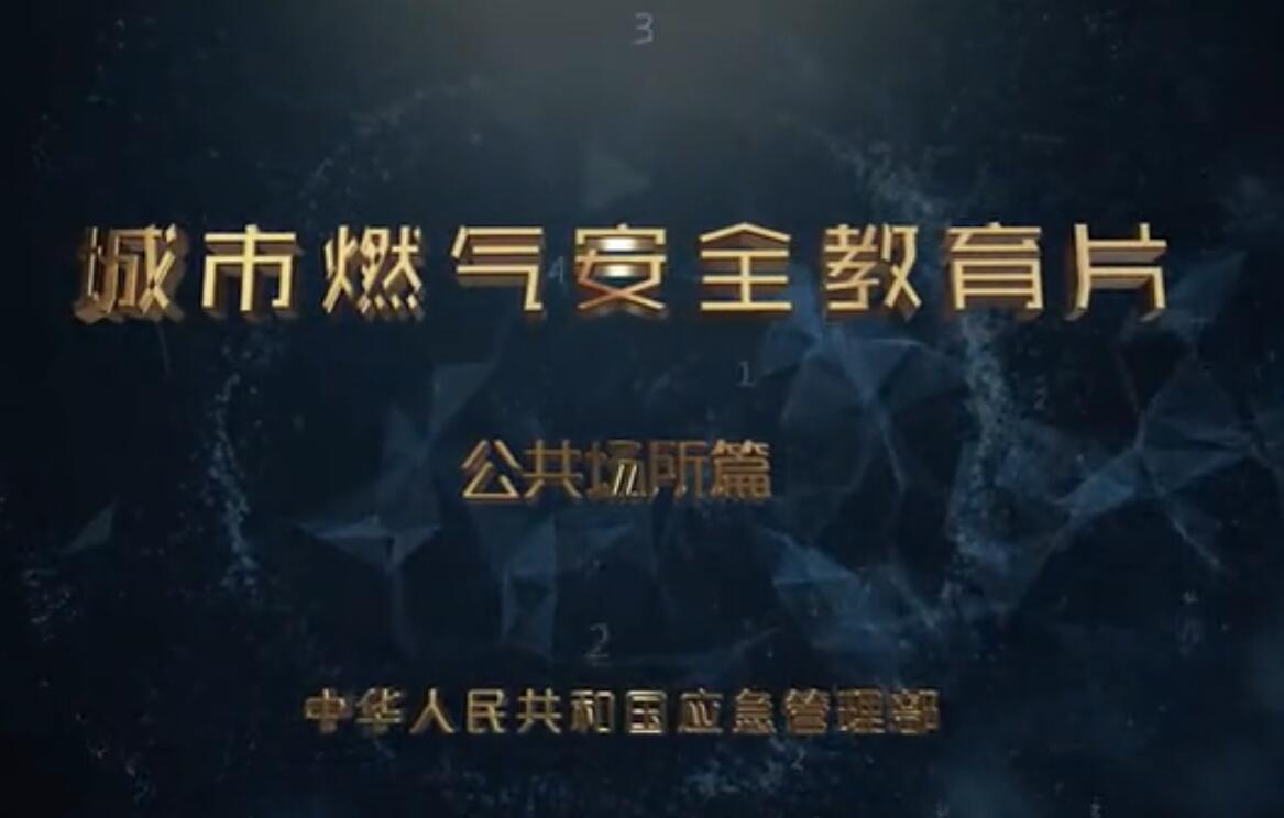 应急科普｜视频：公共场所燃气使用注意事项和应急措施