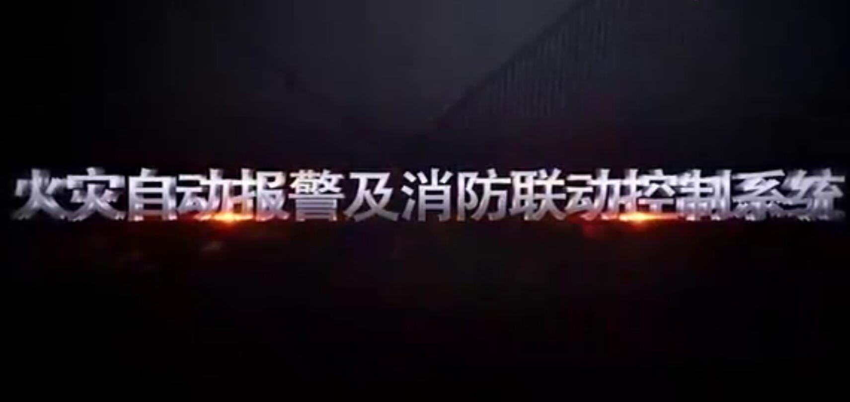 视频：消防设施原理
