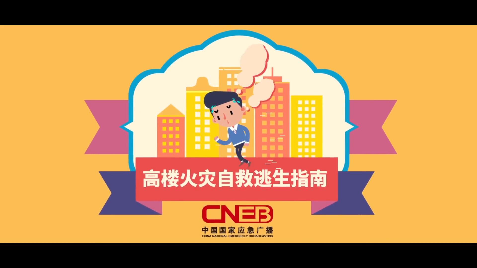 遭遇高楼火灾 这样逃生自救