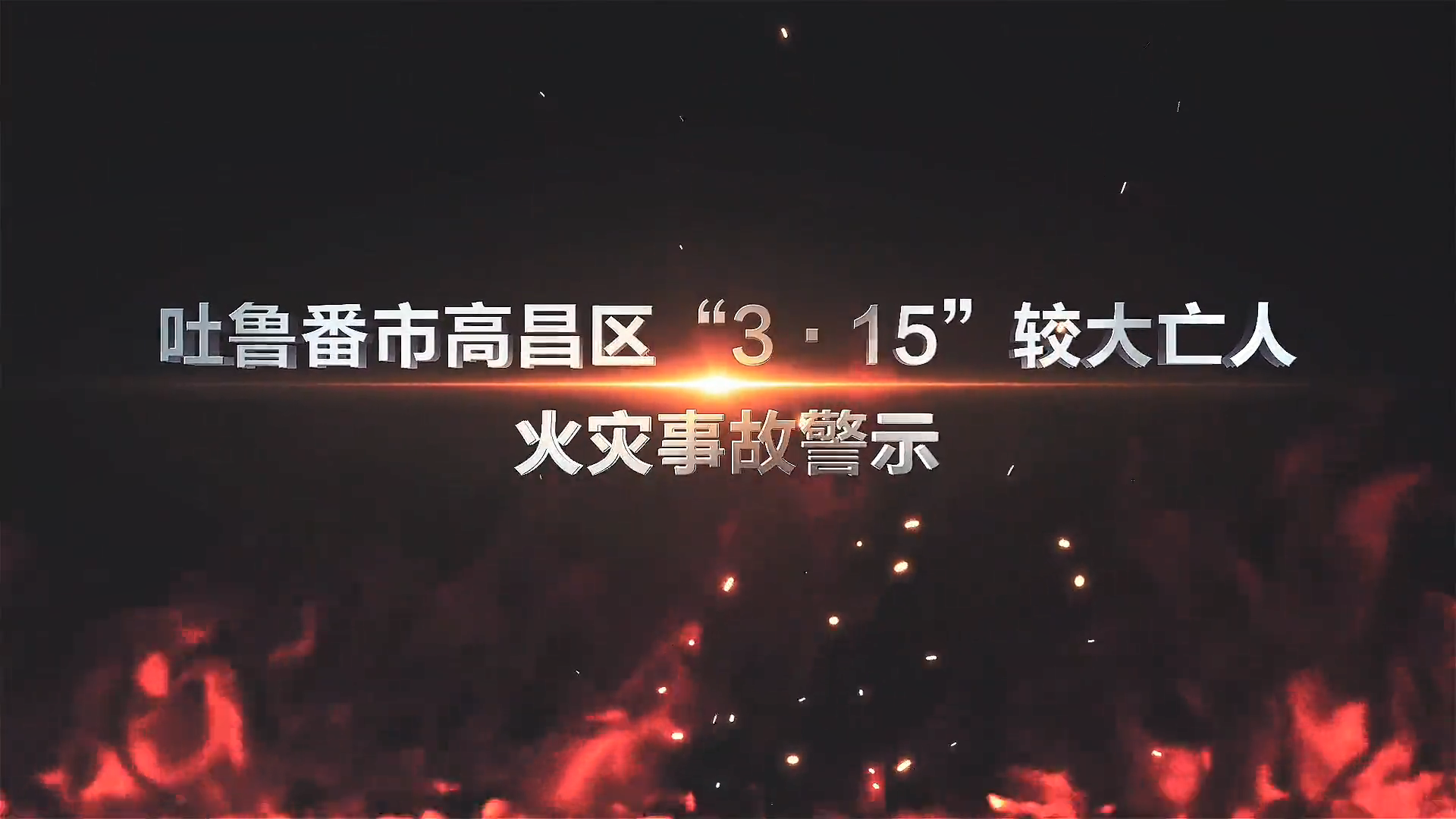 警示！电动车“惹火”瞬间爆燃！夺命仅需100秒