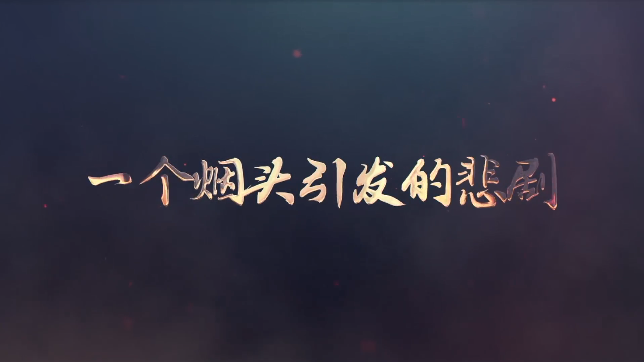 触目惊心！一个烟头引发的悲剧