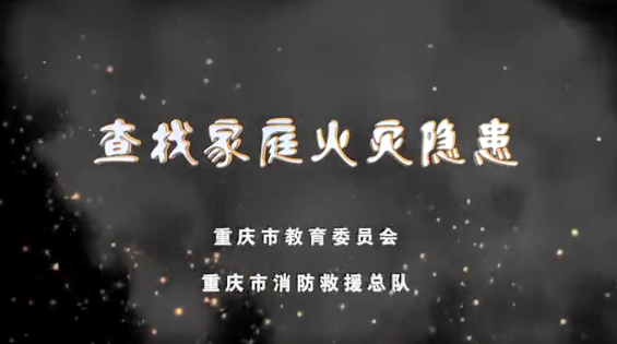 视频：来查找家庭火灾隐患吧！