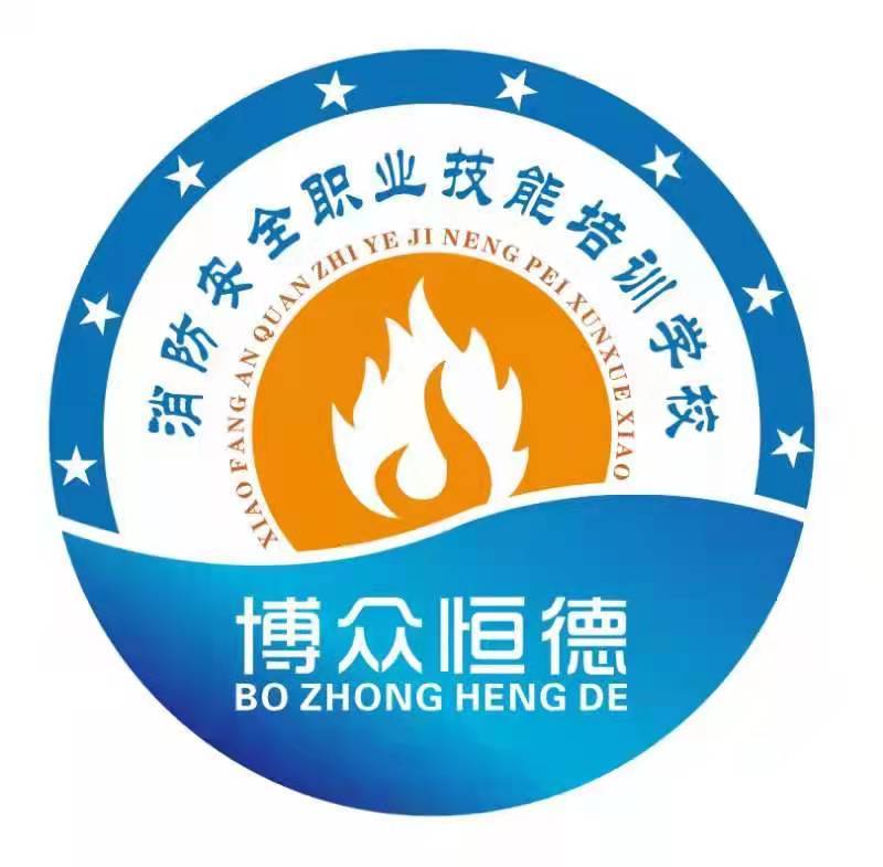 乌鲁木齐博众恒德消防安全职业技能培训学校