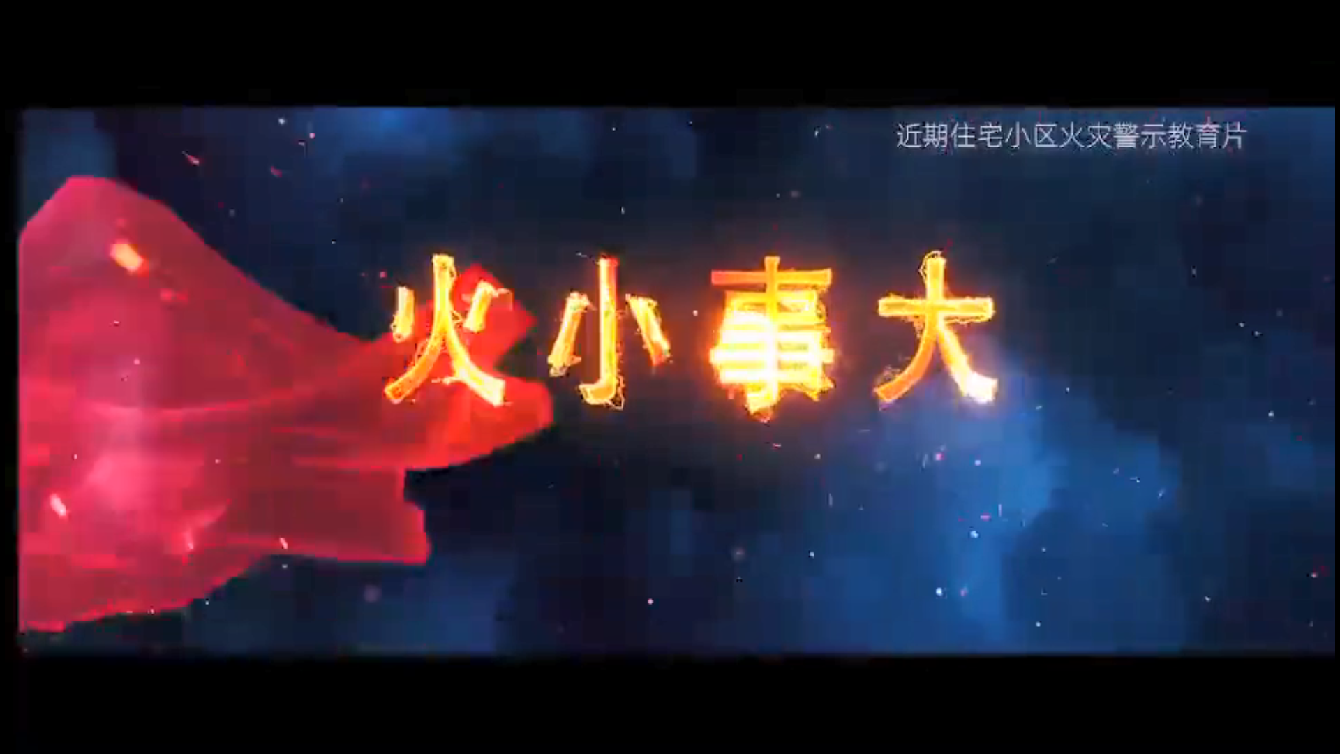 火小事大！近期住宅小区火灾警示教育片