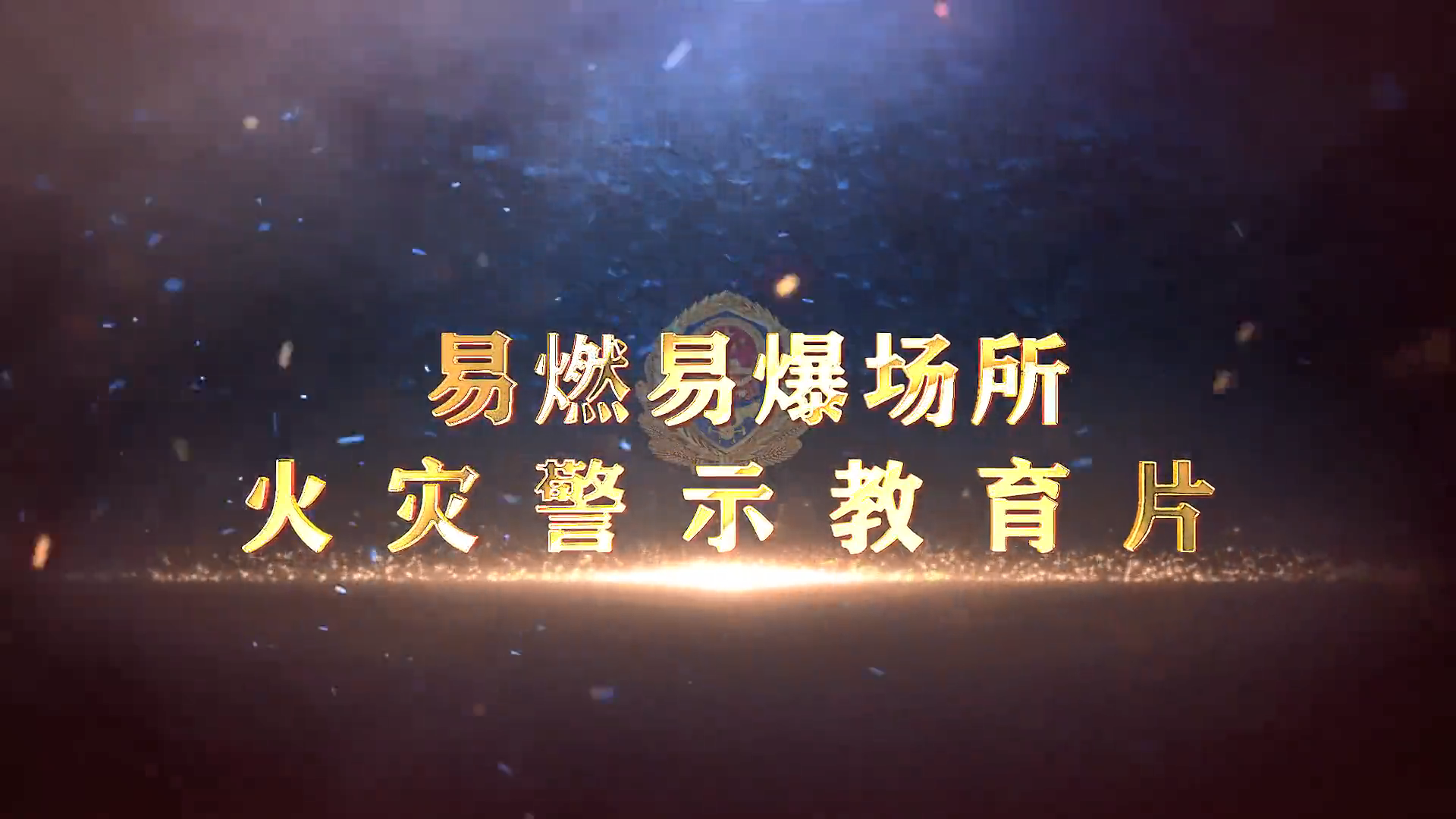 易燃易爆场所火灾警示教育片