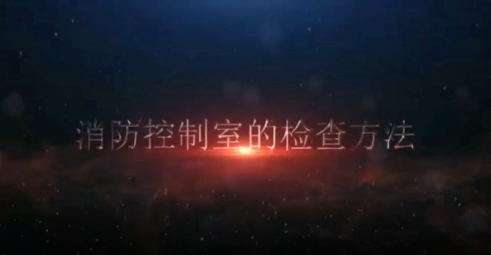 建筑消防设施的管理和检查