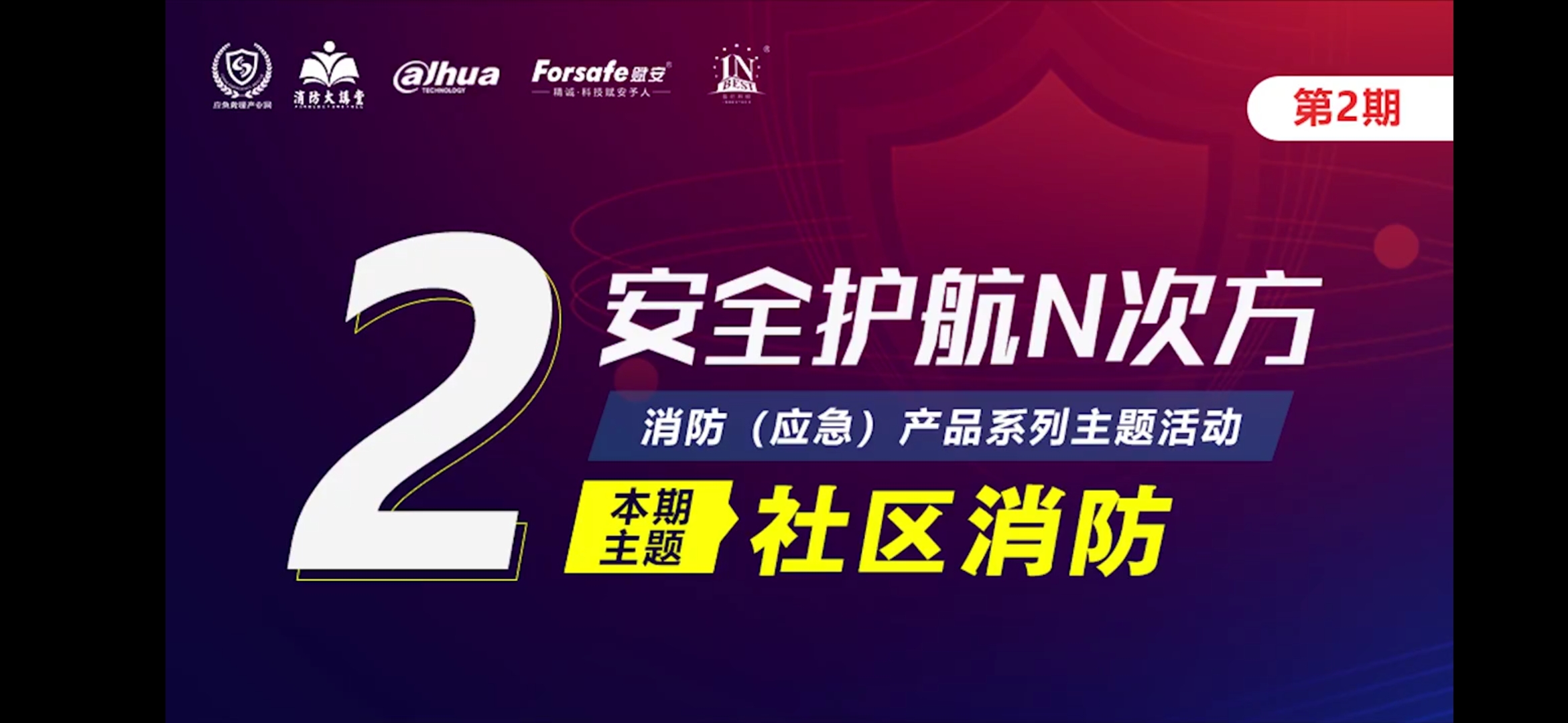 第二期丨安全护航N次方 消防（应急）产品系列主题活动