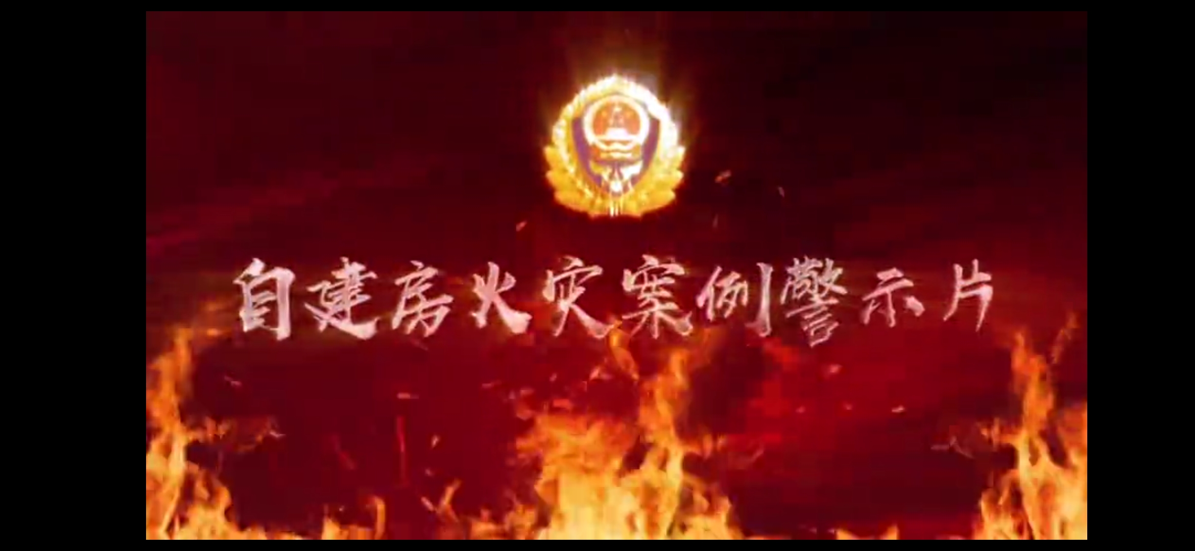 自建房火灾频频夺命！这类事故为何如此凶险？