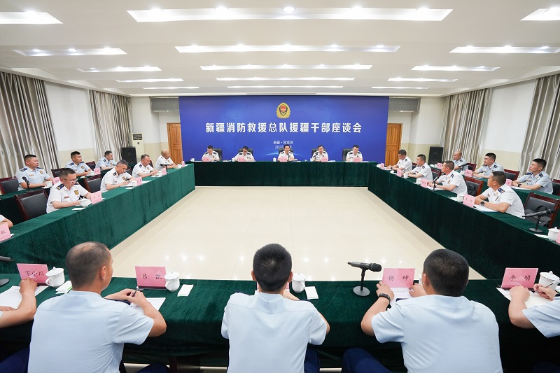 新疆消防救援总队召开援疆干部座谈会
