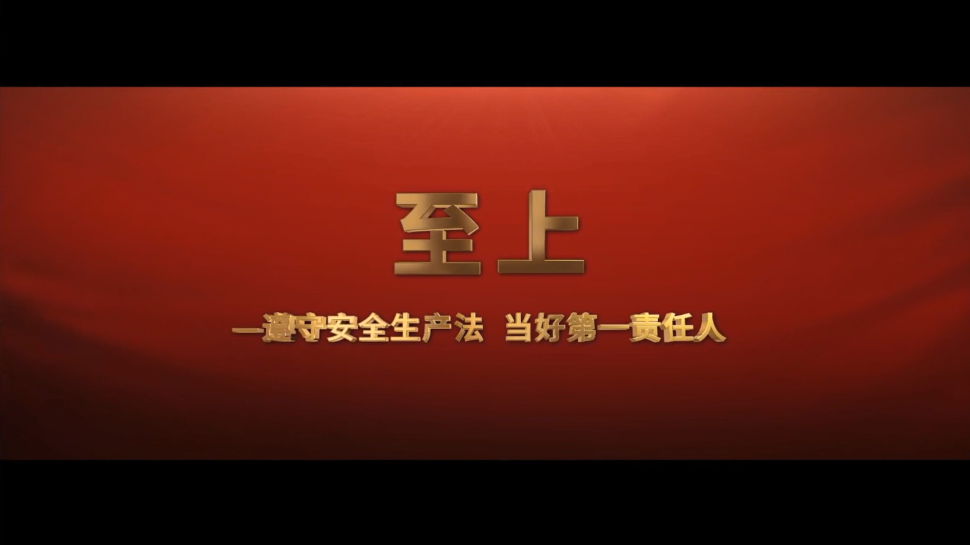 2022年“安全生产月”专题宣教片《至上》