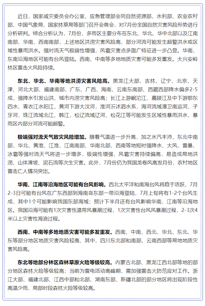 国家减灾委员会办公室 应急管理部发布7月份全国自然灾害风险形势