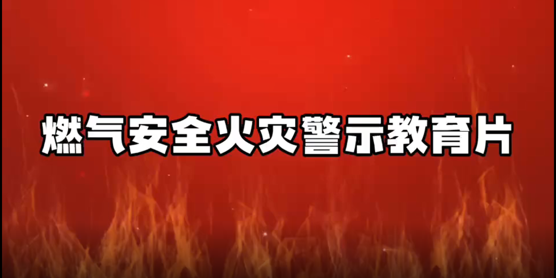 燃气安全火灾警示教育片